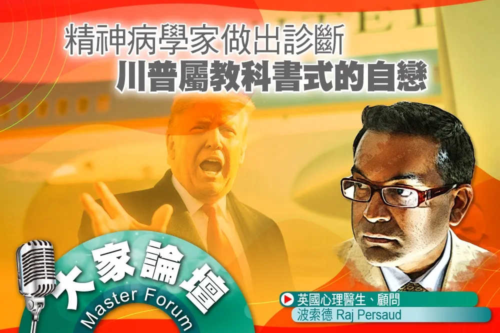 《大家論壇》煽動視角：精神病學家做出診斷　川普屬教科書式的自戀 