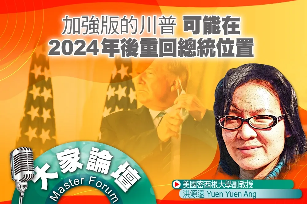 《大家論壇》民粹視角：加強版的川普　可能在2024年後重回總統位置