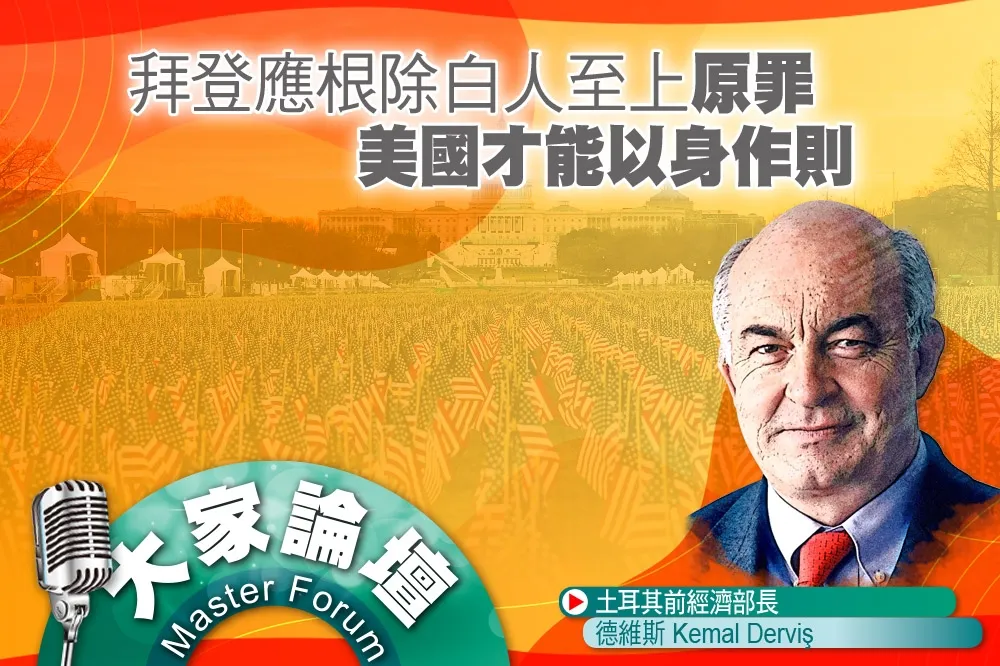 《大家論壇》新政府視角：拜登應根除白人至上「原罪」　美國才能以身作則