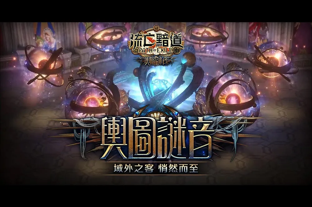 《流亡黯道：輿圖謎音》域外之客，悄然而至！
