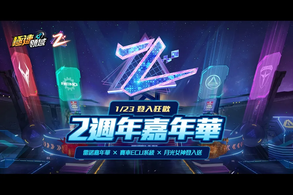 《Garena極速領域》 0123 兩周年嘉年華盛大登場 全A車限時免費 