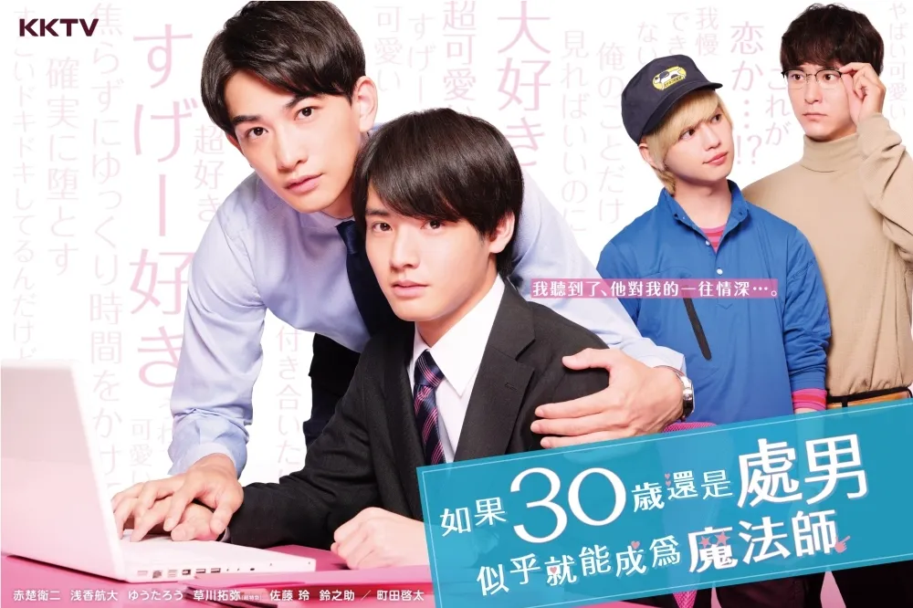 【台灣人去年最愛的日劇】《MIU404》奪冠　《如果30歲還是處男》人氣最高