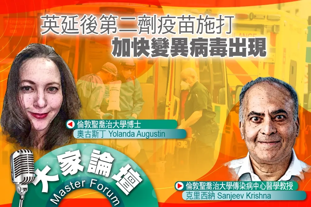 《大家論壇》逃逸毒株視角：英延後第二劑疫苗施打　加快變異病毒出現