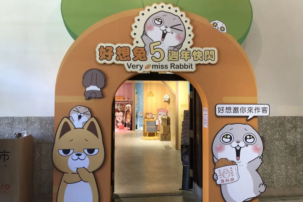 【影片】《好想兔五週年快閃》期間限定店松山文創登場！呱吉、賴品妤都來玩