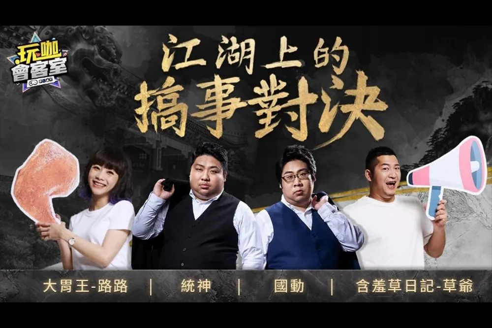人氣Youtuber草爺偕大胃王路路 浪PLAY《玩咖會客室》踢館 草爺曝走心往事與統神再結仇？