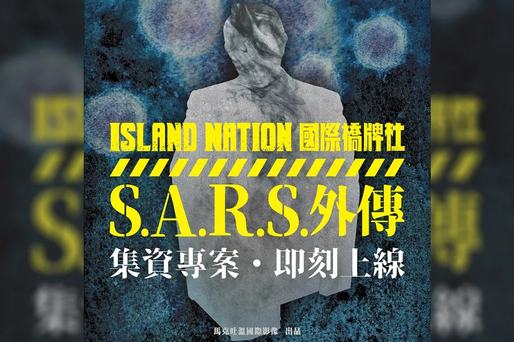 【跪求經費也要拍出來】痛譙邱淑媞曾「枉送人命」　《國際橋牌社》製作人開拍SARS外傳