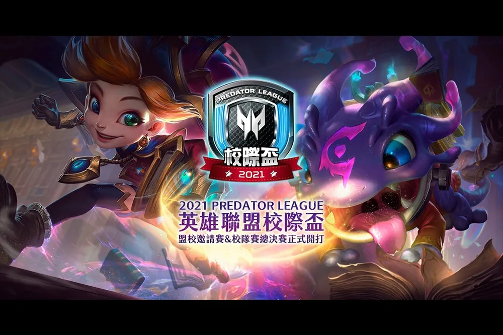 2021 Predator League 《英雄聯盟》校際盃冠軍出爐 黎明技術學院榮登盟校邀請賽冠軍，弘光科技大學勇奪校隊賽總冠軍！