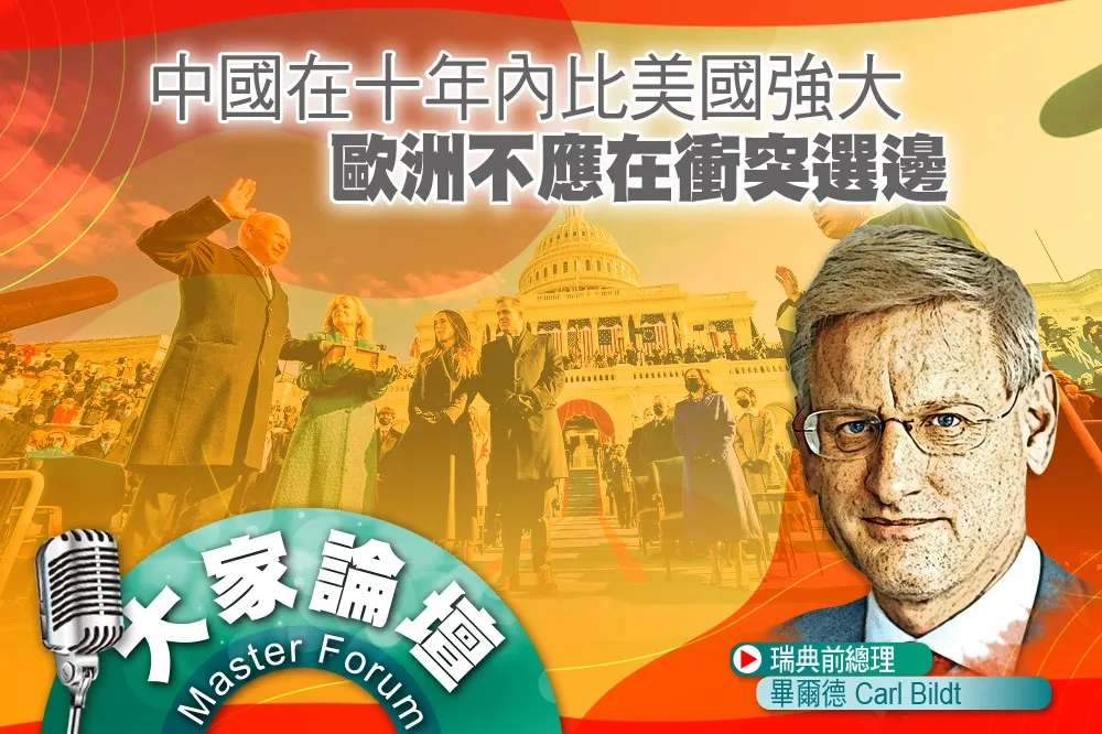 《大家論壇》老大視角：中國在十年內比美國強大     歐洲不應在衝突選邊