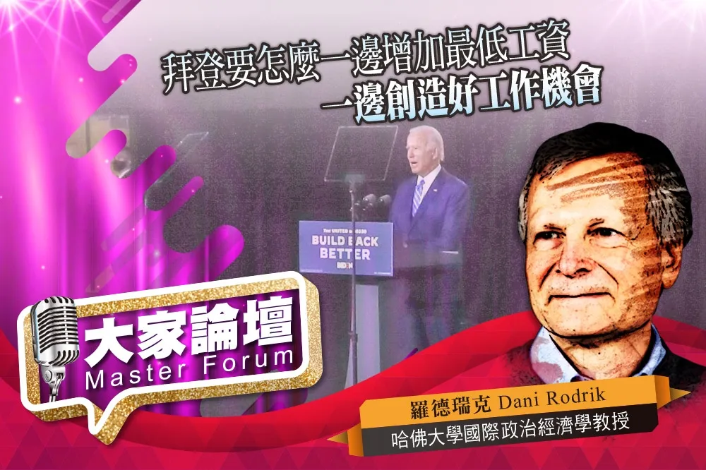 《大家論壇》經濟視角：拜登要怎麼一邊增加最低工資　一邊創造好工作機會