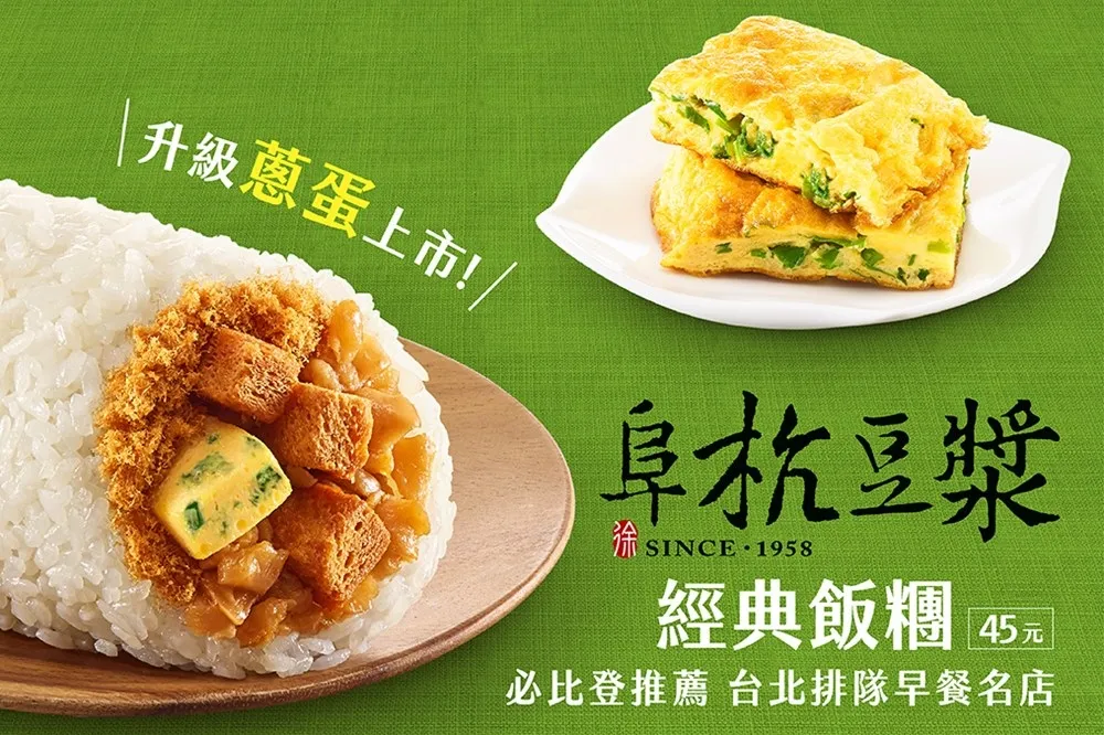 加蔥蛋更好吃！7-11「阜杭豆漿經典飯糰」升級蔥蛋版新上市　會員集點免費兌換