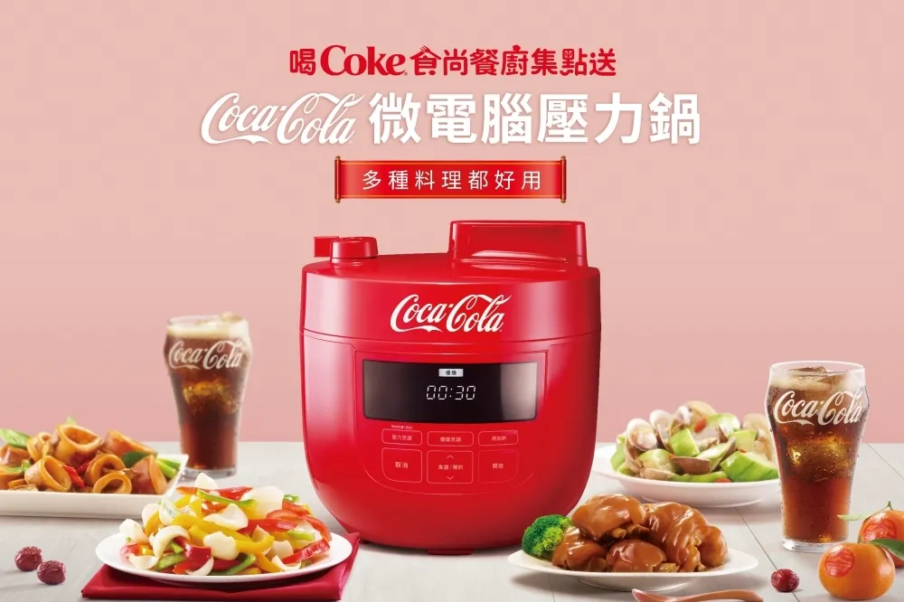 集點攻略！可口可樂「食尚餐廚集點送」3/29 前快來換限量「微電腦壓力鍋」