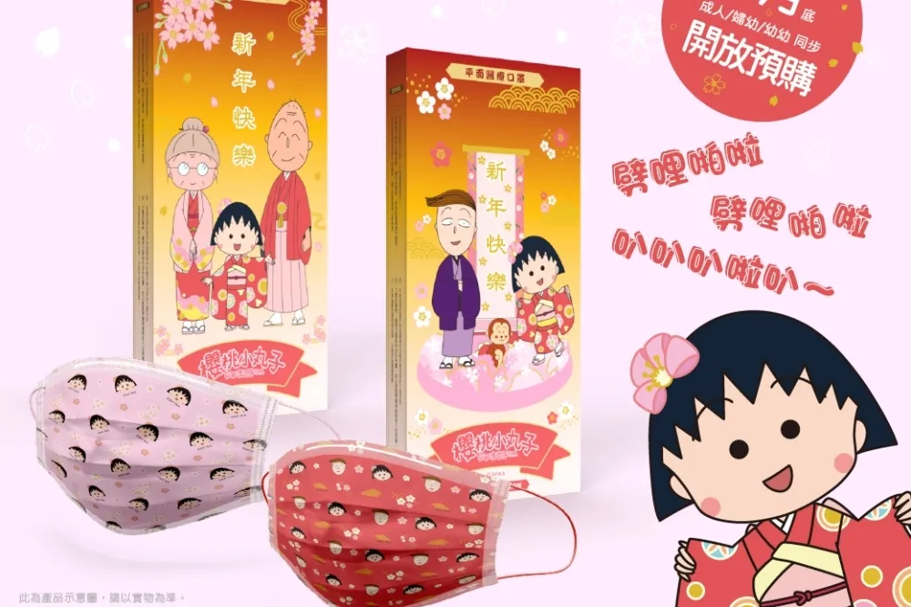 小丸子、花輪超萌登場！PChome 24h購物 1/29 開賣「櫻桃小丸子新年口罩」