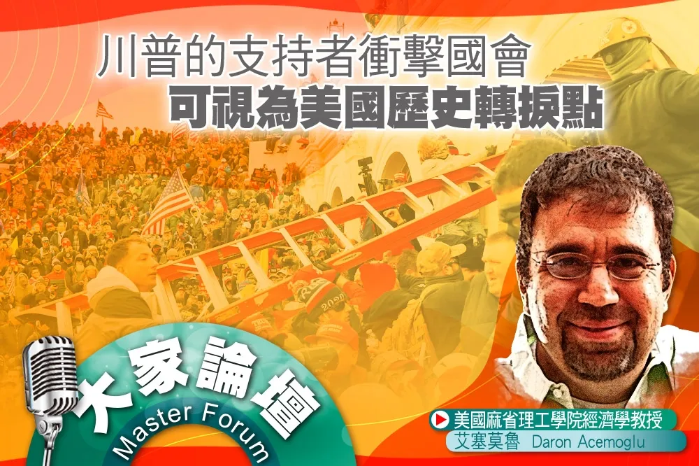 《大家論壇》叛亂視角：川普的支持者衝擊國會   可視為美國歷史轉捩點