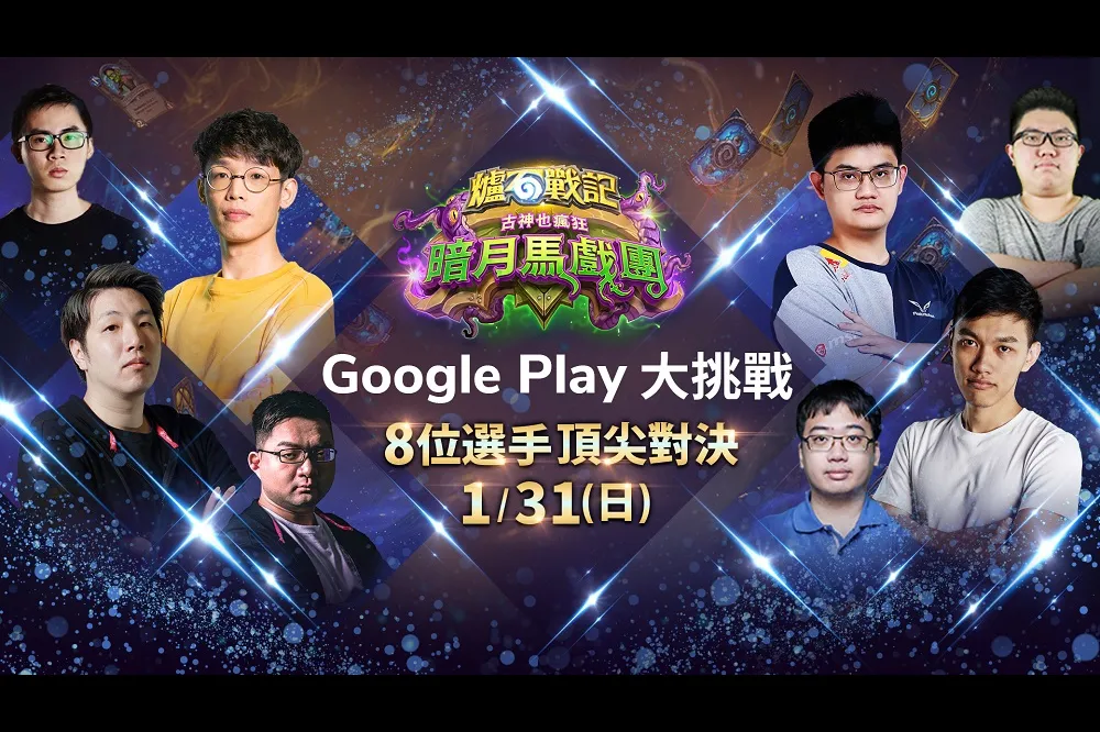重量級星光大亂鬥！Google Play 大挑戰X《爐石戰記》英雄戰場名人表演賽1月31日（日）晚上8時壓軸開打
