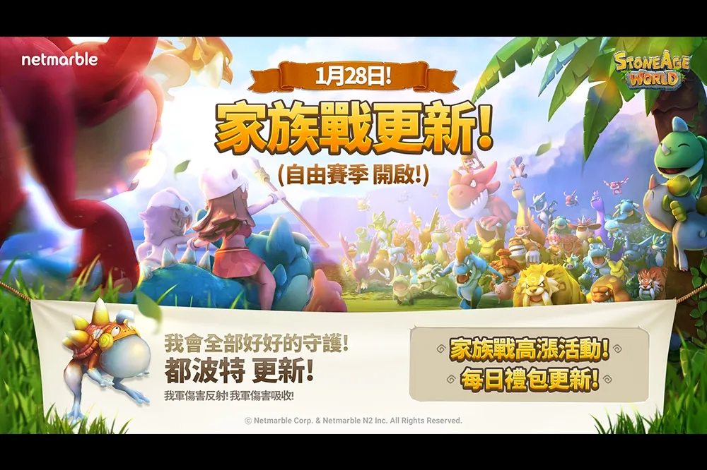 《石器時代：世界》新年更新  家族戰、新系寵物和活動登場