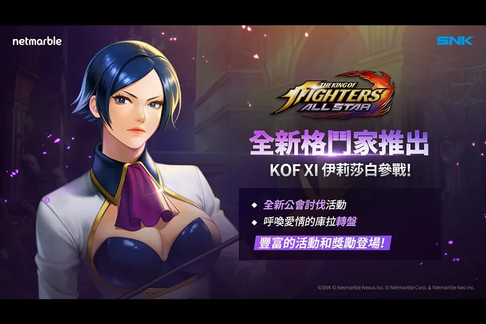 《THE KING OF FIGHTERS ALLSTAR》2021年首次更新 《KOF XI》伊莉莎白參戰