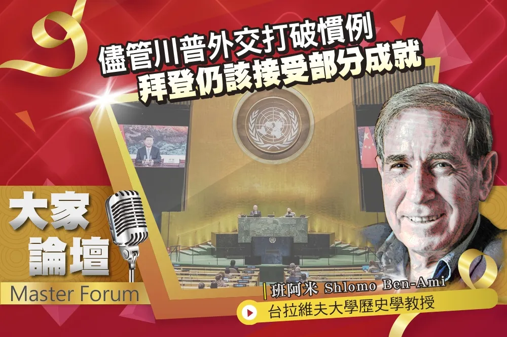 《大家論壇》盟邦視角：儘管川普外交打破慣例　拜登仍該接受部分成就