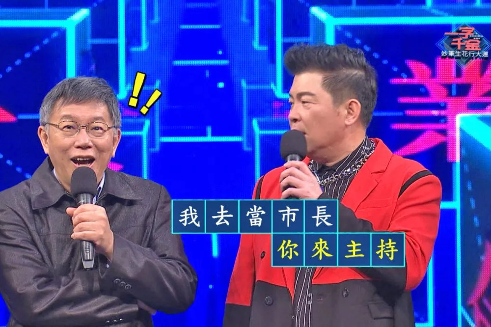 【春節搶聲量】柯文哲上公視特別節目嗆曾國城　念錯「鎩羽而歸」好糗