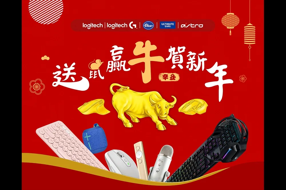 2021 Logitech 羅技送鼠迎牛賀新年 萬人集氣活動 最低下殺 2.8 折！
