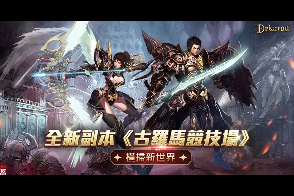 《Dekaron》開啟「古羅馬競技場」新篇章 全新單人副本及3人組隊模式火熱登場