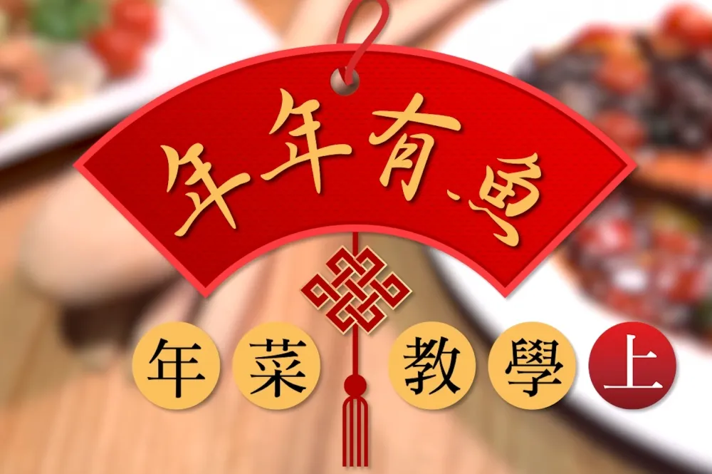 【教學片】今年我想來點……不一樣的全新年菜！年年有魚年菜教學（上）