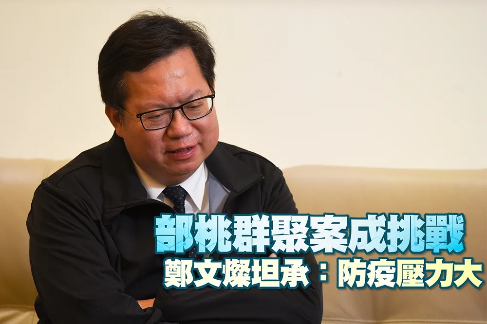 【影片】部桃群聚案成挑戰　鄭文燦坦承：防疫壓力大