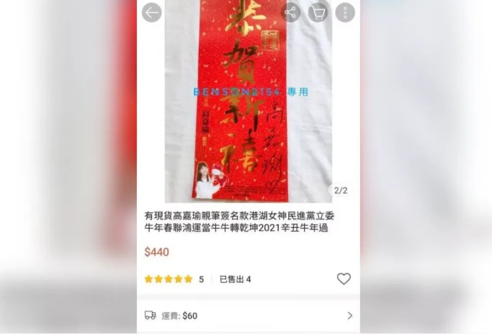 高嘉瑜免費春聯網上喊破400元　柯文哲笑：可以湊競選經費了