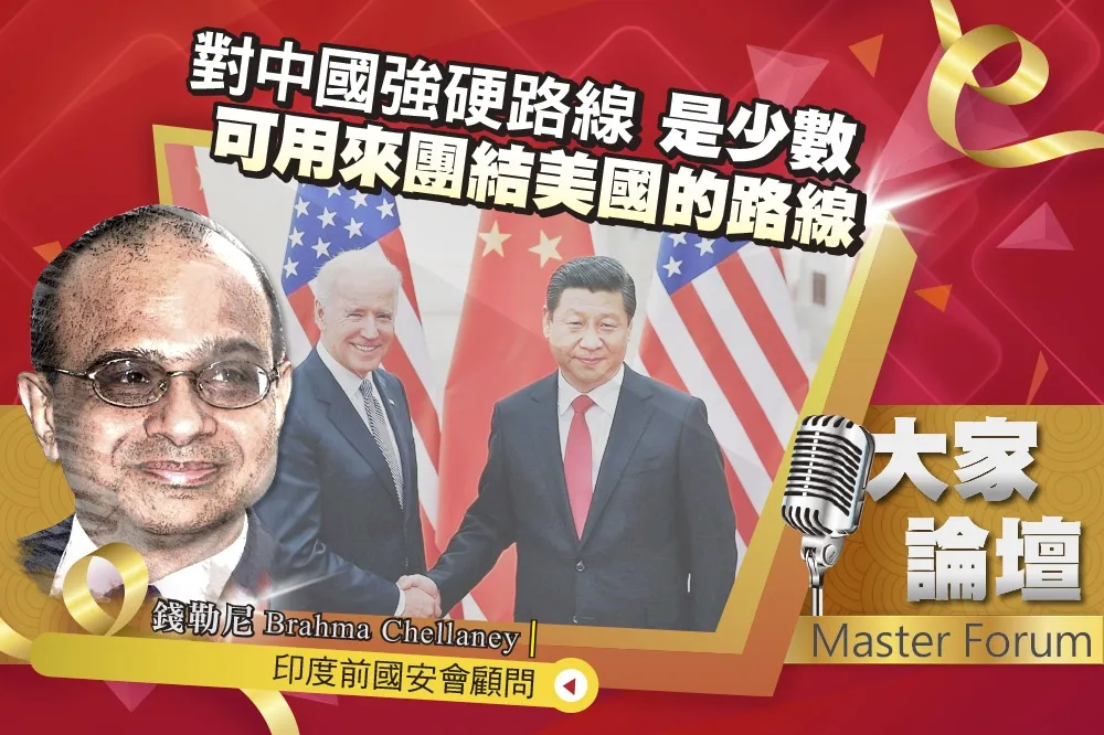 《大家論壇》印太視角：對中國強硬路線　是少數可用來團結美國的路線