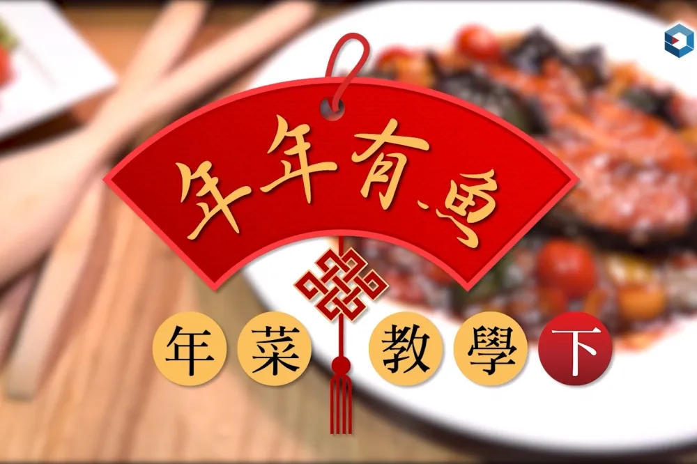 【教學片】今年我想來點……不一樣的全新年菜！年年有魚年菜教學（下）