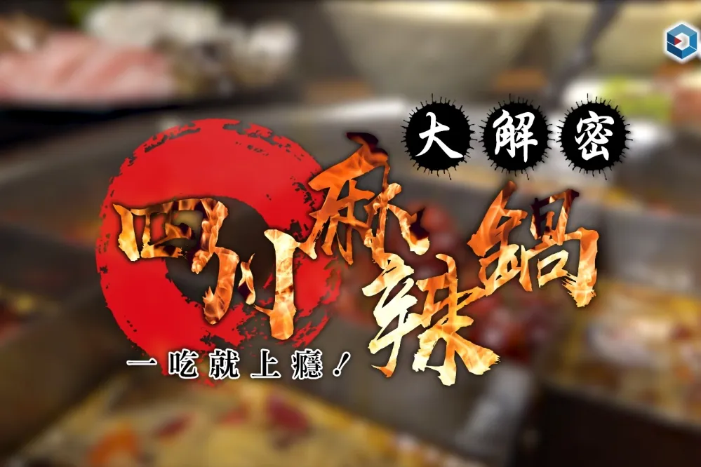【影片】九宮格、鴛鴦鍋到底怎麼吃？台北5家四川麻辣鍋大推薦