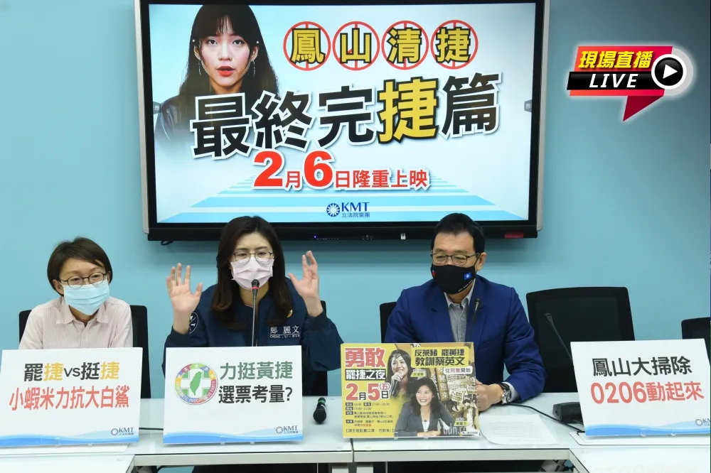 【直播】黃捷罷免2/6投票　藍黨團「鳳山清捷—最終完捷篇」記者會