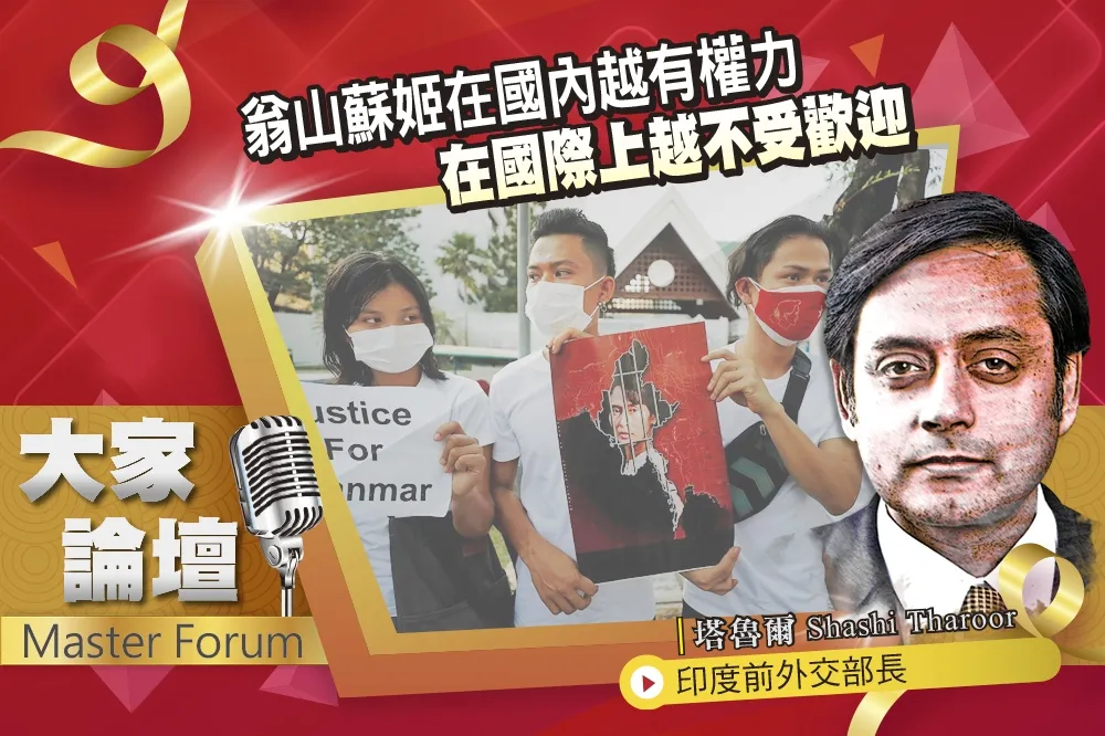 《大家論壇》緬甸視角：翁山蘇姬在國內越有權力    在國際上越不受歡迎