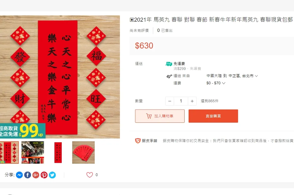 政治人物春聯網上開賣　馬英九最高賣到630元