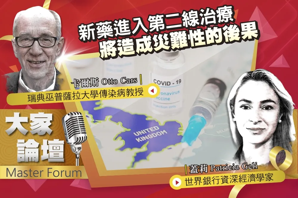 《大家論壇》抗藥視角：新藥進入第二線治療  將造成災難性的後果 