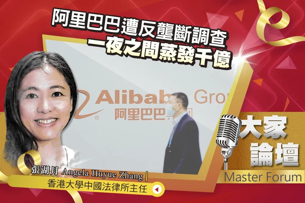 《大家論壇》監管視角：阿里巴巴遭反壟斷調查   一夜之間蒸發千億