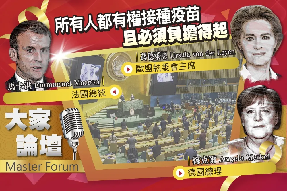 《大家論壇》領袖視角：所有人都有權接種 疫苗　且必須負擔得起
