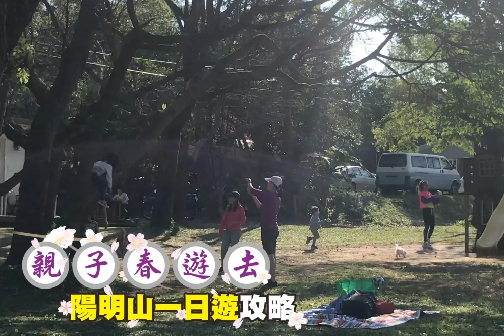 【出遊片】親子春遊去！陽明山一日遊攻略