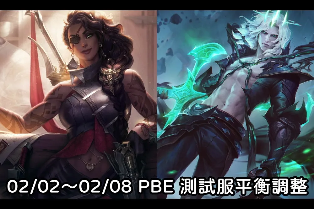 【英雄聯盟】02/02~02/08 PBE 測試服改動：煞蜜拉全招皆砍