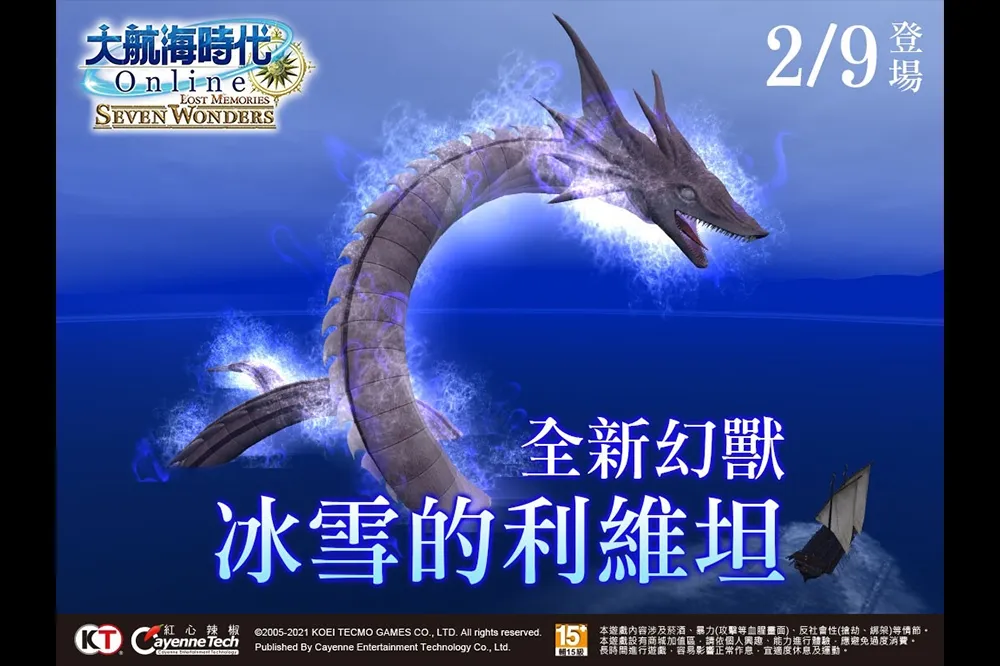《大航海時代 Online》全新幻獸「冰雪的利維坦」強大登場！ 歡慶迎春送豪禮  上線啟航打造屬於自己的航海王國