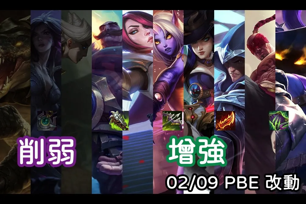 【英雄聯盟】02/09 PBE 測試服改動：凱莎、雷尼克頓、卡蜜兒削弱！