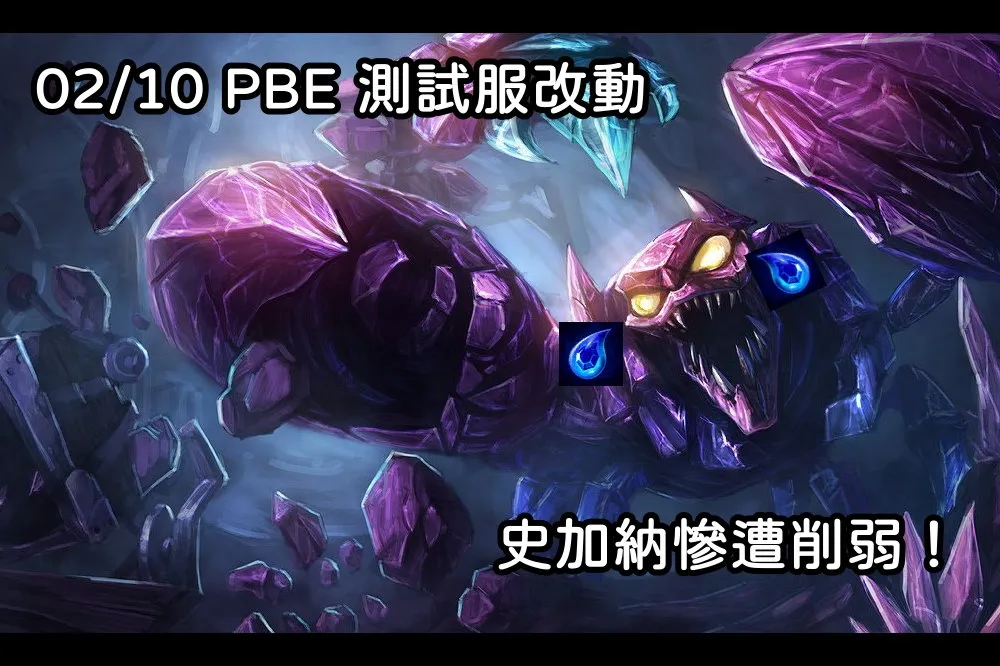 【英雄聯盟】02/10 PBE 測試服改動：史加納莫名遭砍！