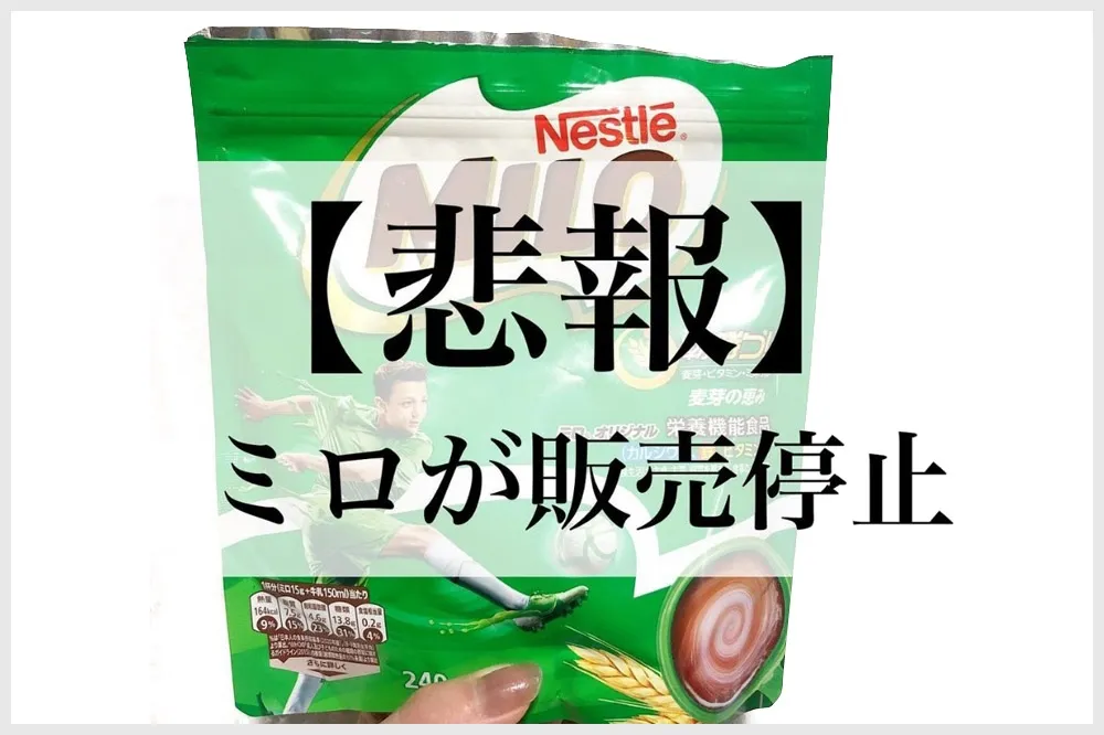 【商社男專欄】網路瘋傳是補鐵聖品！日本賣了快 50 年的美祿　首次熱賣到「停售」