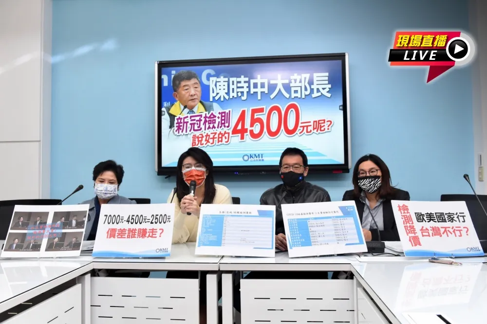 【直播】藍黨團電陳時中：大部長說好的新冠檢測4500元呢