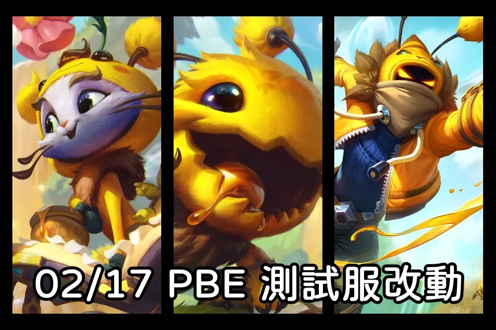 【英雄聯盟】02/17 PBE 測試服改動：養蜂職人、蜂狗魔、嗡咪！