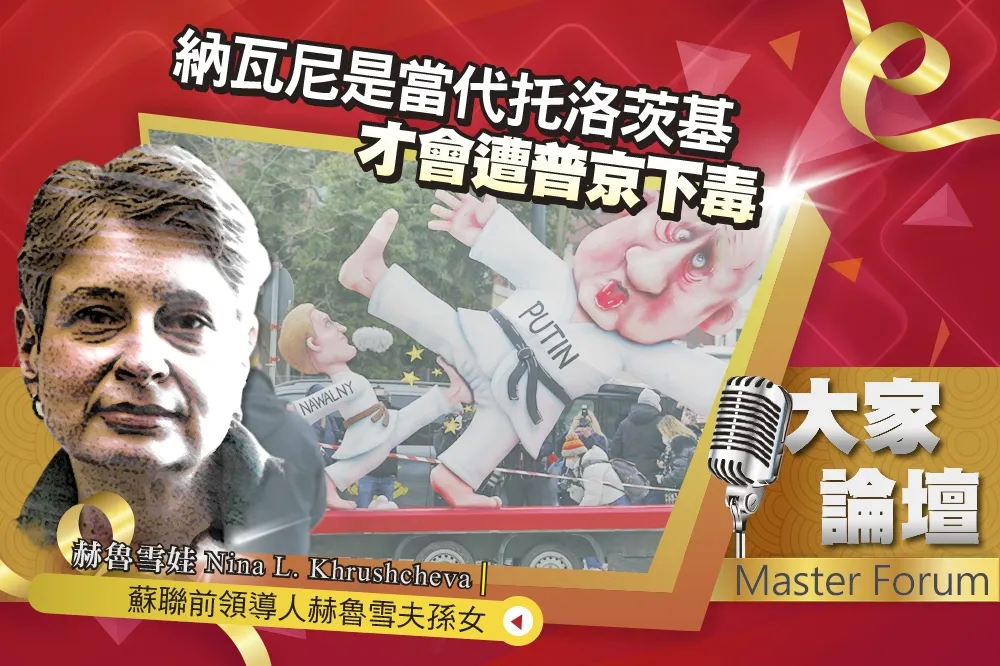 《大家論壇》解體視角：納瓦尼是當代托洛茨基　才會遭普京下毒   