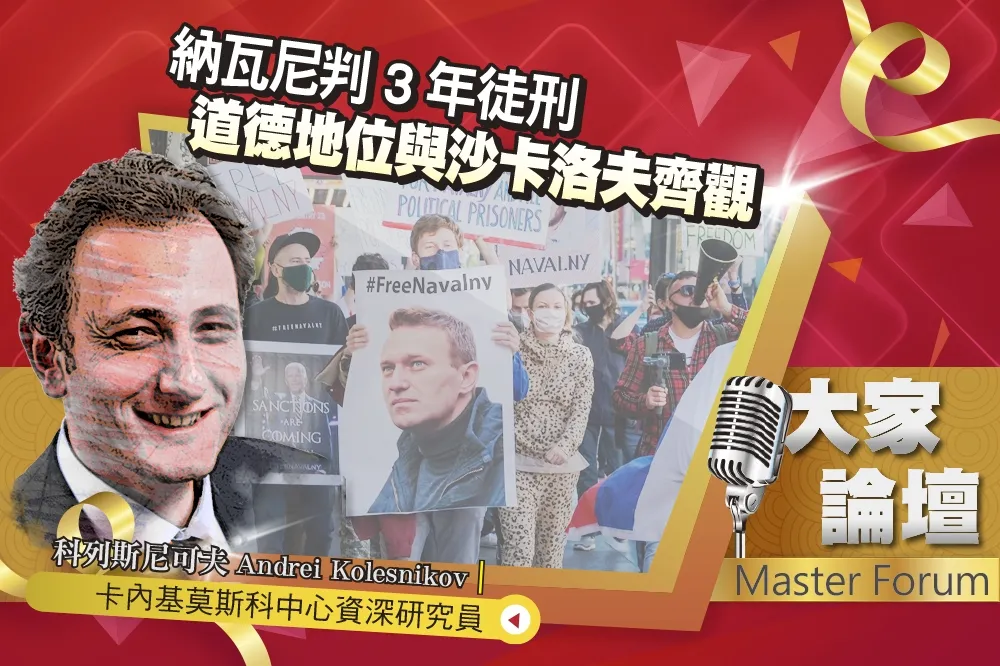 《大家論壇》俄羅斯視角：納瓦尼判3年徒刑　道德地位與沙卡洛夫齊觀