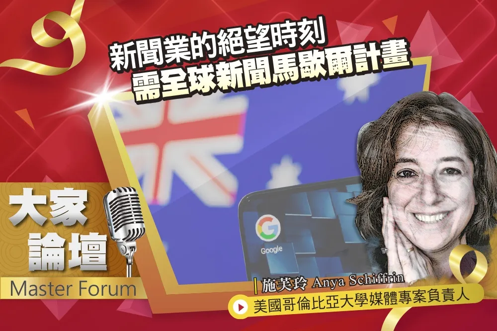 《大家論壇》夕陽視角: 新聞業的絕望時刻　需全球新聞馬歇爾計畫