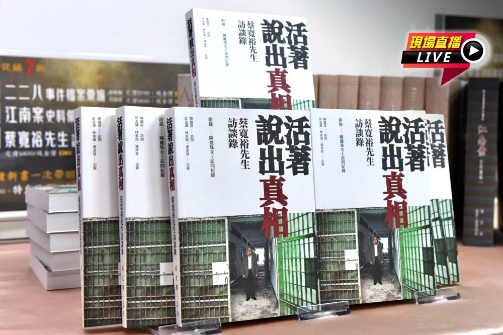 【直播】《蔡寬裕先生訪談錄》上市　揭露泰源事件真相