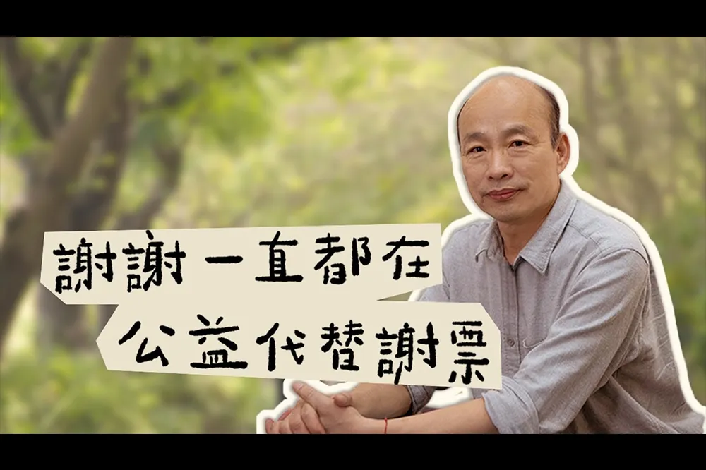 【韓流再起】謝謝一直都在！ 韓國瑜將推出【韓先生來敲門】 YouTube 系列影片