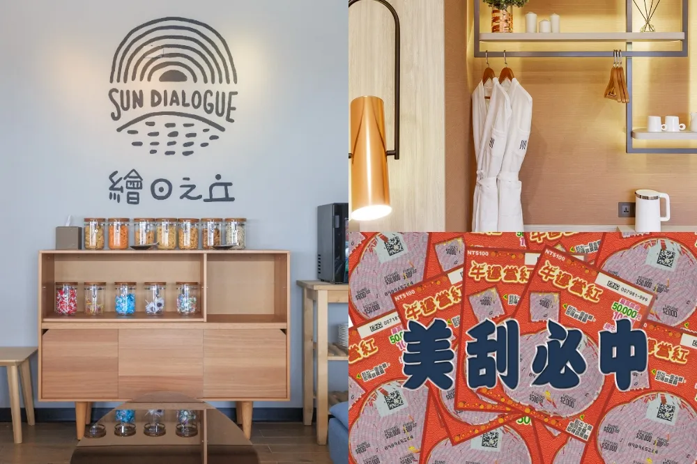 這樣住最划算！美侖商旅憑刮刮樂序號折抵房費、姓名與繪日之丘同音享兩人同行每人 650 元起